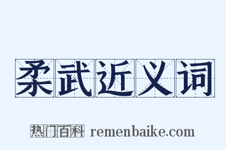 柔武近义词是什么意思的图片